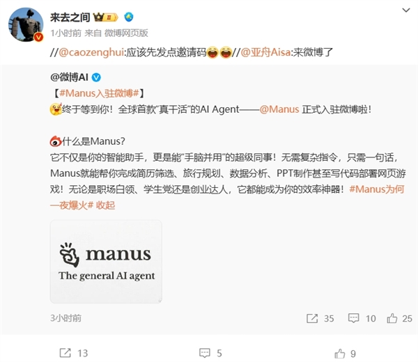 全球首款“真干活”的AI智能體！Manus中國(guó)官微上線 網(wǎng)友在線求邀請(qǐng)碼