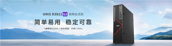 紫光臺(tái)式機(jī)+飛騰D3000實(shí)測(cè)！揭秘全國(guó)產(chǎn)PC整機(jī)“軟硬兼修”