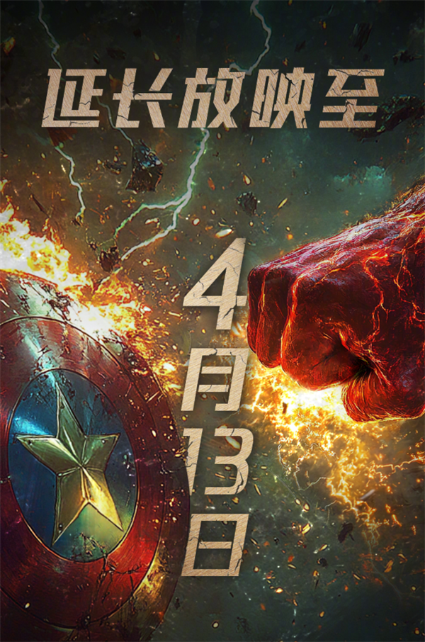 漫威《美國(guó)隊(duì)長(zhǎng)4》延長(zhǎng)上映至4月13日：豆瓣跌至5.1 系列最差口碑