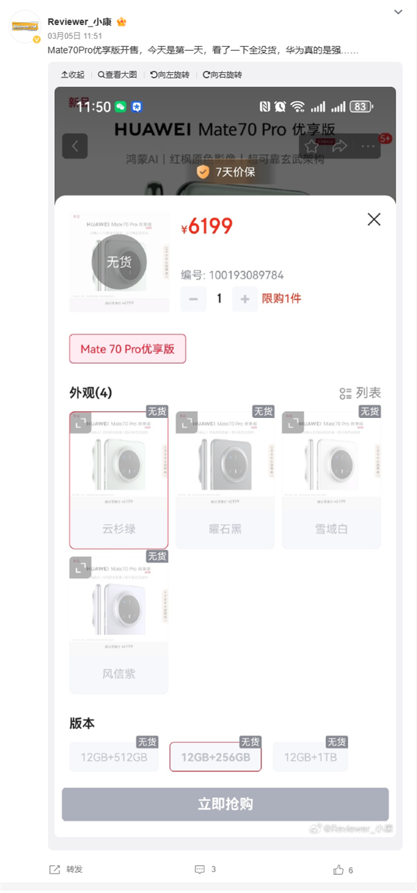華為Mate 70 Pro優(yōu)享版部分版本現(xiàn)貨供應(yīng)：首發(fā)全新麒麟9020處理器