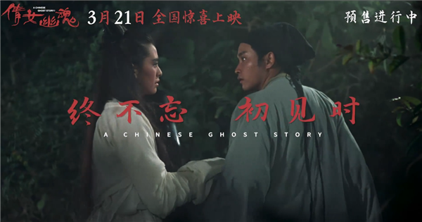一刀未剪 《倩女幽魂》4K修復(fù)版預(yù)售：張國(guó)榮、王祖賢時(shí)隔38年“重回”銀幕