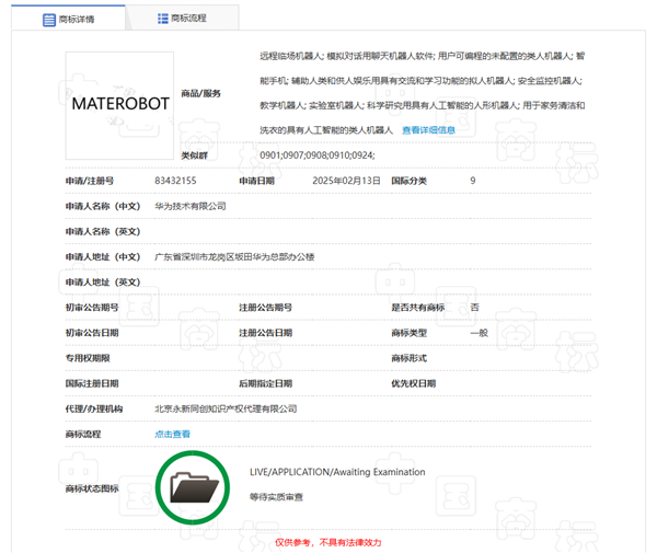 華為申請注冊MATEROBOT商標(biāo) 有望推出人形機器人產(chǎn)品