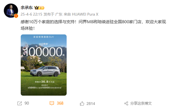 問(wèn)界M8車(chē)型預(yù)訂訂單累計(jì)超10萬(wàn)臺(tái) 余承東：感謝10萬(wàn)個(gè)家庭支持