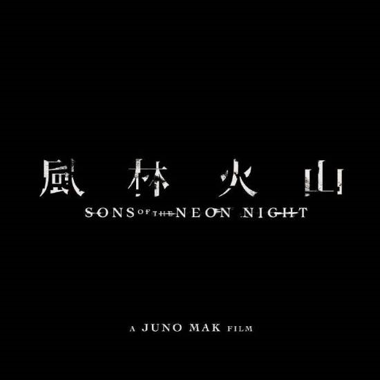 電影《風林火山》終于動了 等了八年等到宣發(fā)！