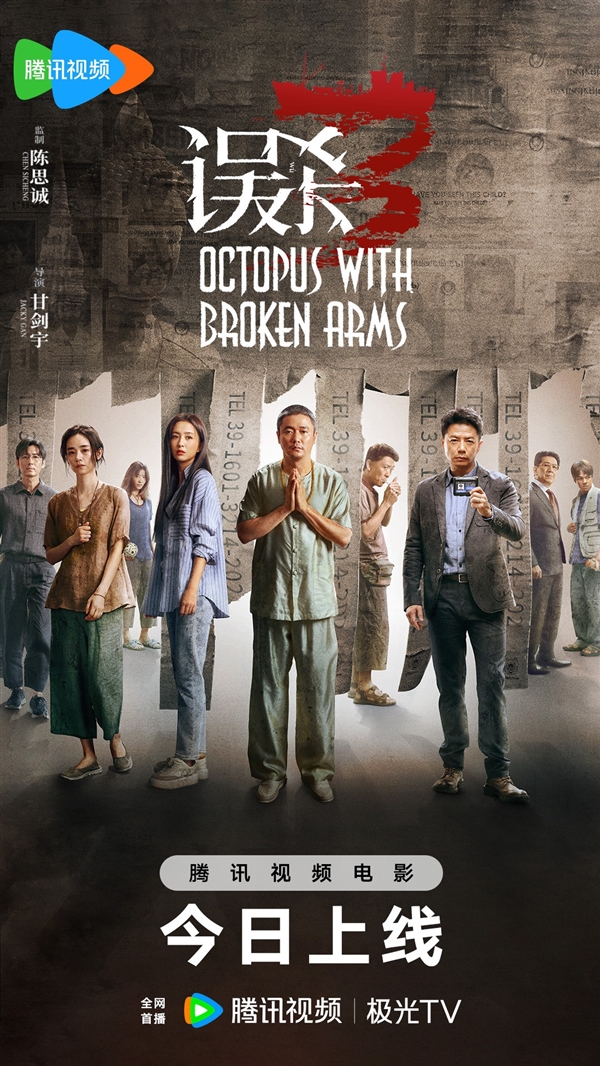 會(huì)員免費(fèi)看！電影《誤殺3》今日網(wǎng)播：愛(ài)優(yōu)騰、華為視頻等同步上線