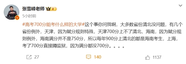 張雪峰談高考700分和700萬怎么選 曾稱女兒去哪個銀行就把過億存款存哪