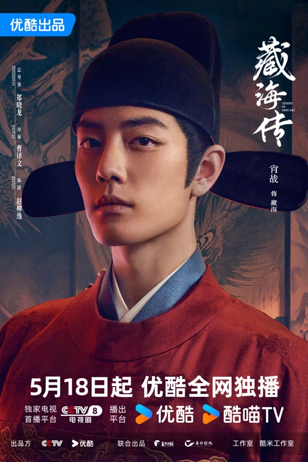 肖戰(zhàn)新劇《藏海傳》官宣定檔5月18日：登陸央視八套、優(yōu)酷