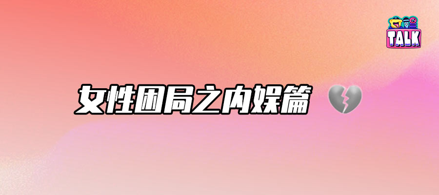 陳都靈周翊然“撕番”，再次證明女性是一種處境