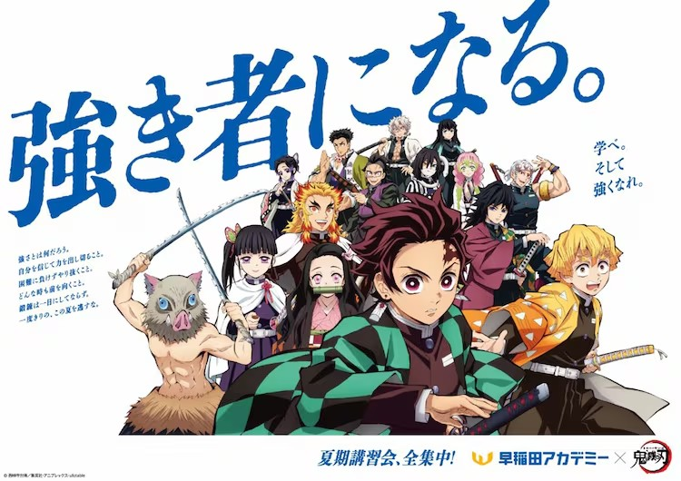 《鬼滅之刃》與早稻田學(xué)院合作推出交通廣告，助力考生克服困難