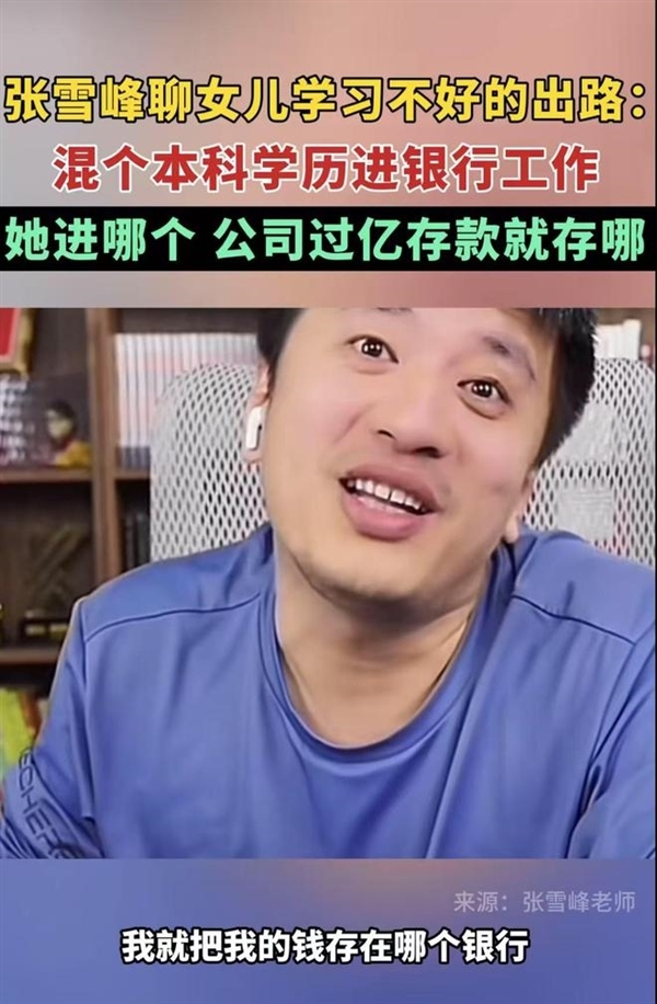 張雪峰談高考700分和700萬怎么選 曾稱女兒去哪個銀行就把過億存款存哪