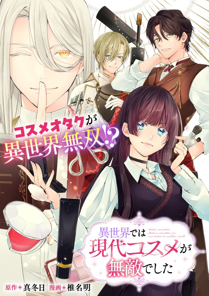 《在異世界中，現(xiàn)代化妝品無(wú)敵了》5月2日開(kāi)始在Web Zenon上連載