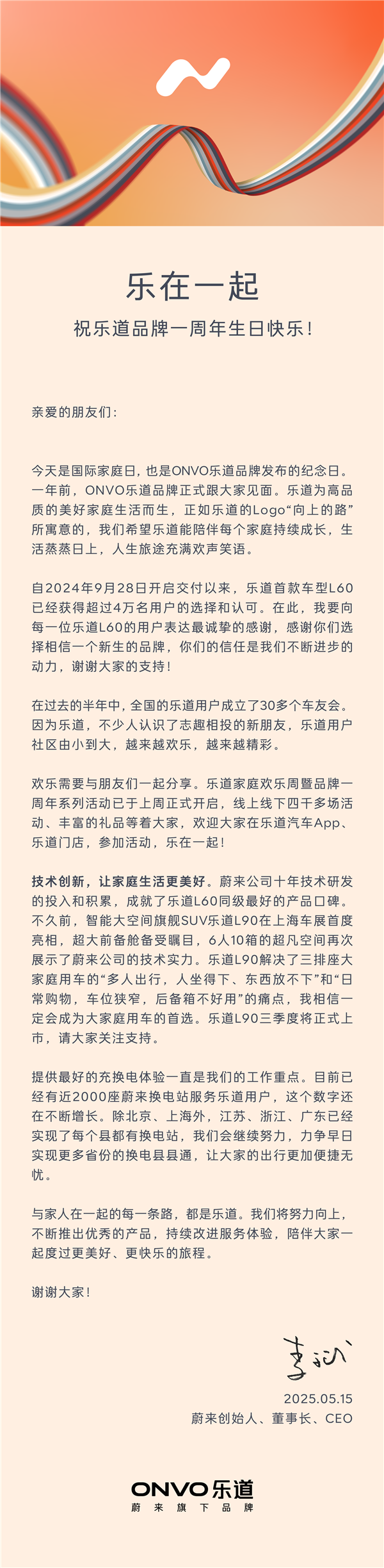 蔚來(lái)樂(lè)道成立一周年 李斌給用戶寫(xiě)了一封信：都是心里話