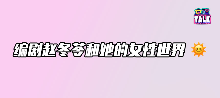 拯救國產(chǎn)劇女性角色，需要多少個趙冬苓？