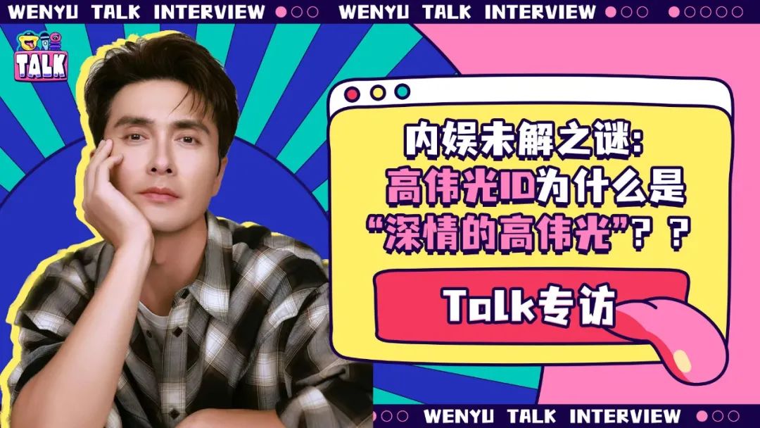 《無盡的盡頭》是部什么劇??？讓高偉光秒變嗷叫哥！｜Talk專訪