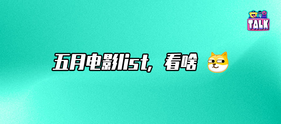 看完5月電影片單，感覺又要碎了