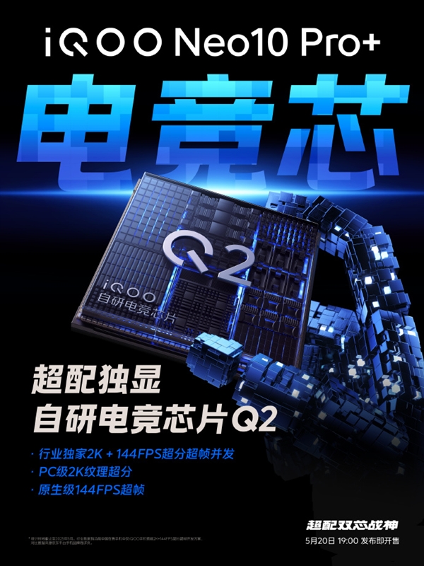 iQOO Neo10 Pro+搭載自研電競芯片Q2：首次實現(xiàn)PC級2K紋理超分