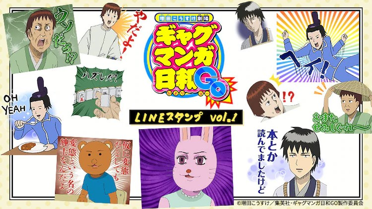 《增田豪助劇場 搞笑漫畫日和GO》麻將回的“真倒霉！”成為LINE貼紙