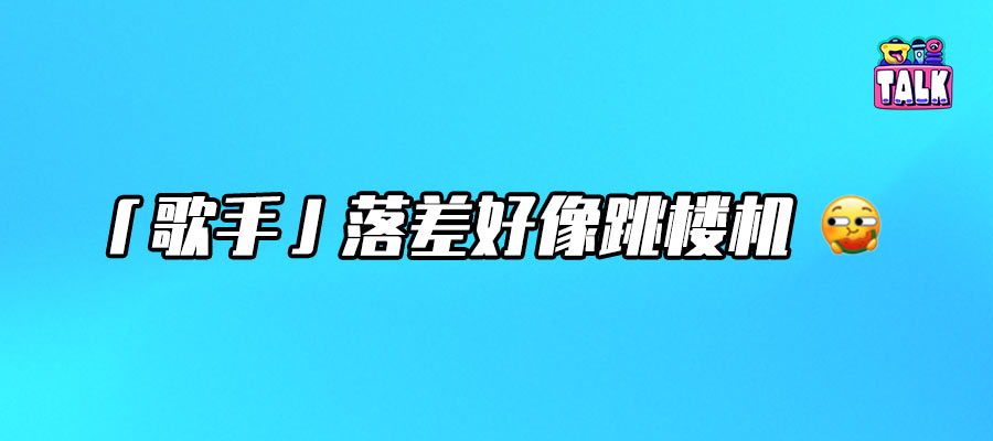 明明《歌手2024》那么爆，為何《歌手2025》還是請不來大咖？