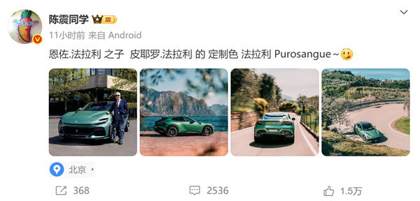 大V陳震發(fā)法拉利Purosangue照片遭網(wǎng)友吐槽“黑小米”：本人怒懟！
