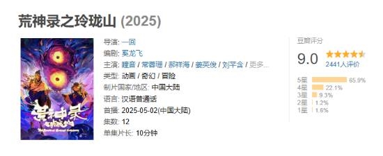 2025年豆瓣首個(gè)9分國(guó)產(chǎn)動(dòng)漫：“山海經(jīng)”世界觀！