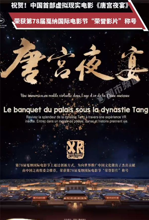 不愧001號(hào)“龍標(biāo)”！中國(guó)首部虛擬現(xiàn)實(shí)電影《唐宮夜宴》戛納電影節(jié)獲獎(jiǎng)  