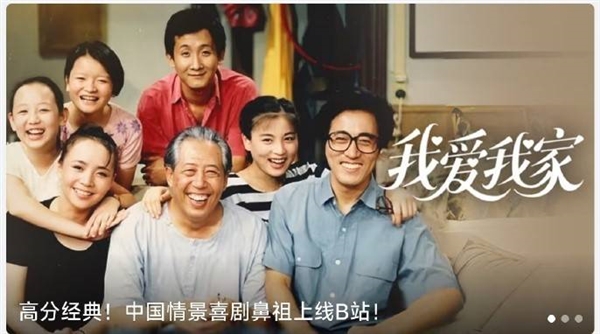 中國情景喜劇鼻祖！《我愛我家》全120集上線B站：大會員免費看