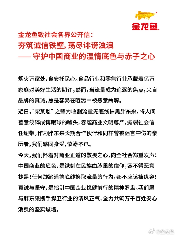 金龍魚發(fā)文力挺胖東來：感同身受 憤懣不已