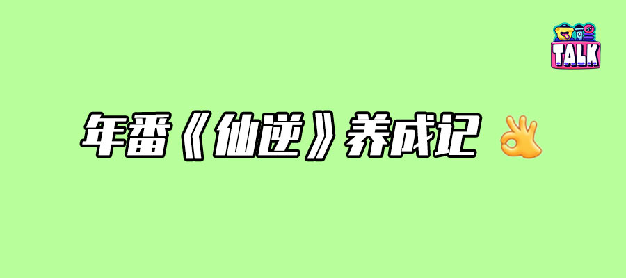 這哪是《仙逆》，這明明是仙品
