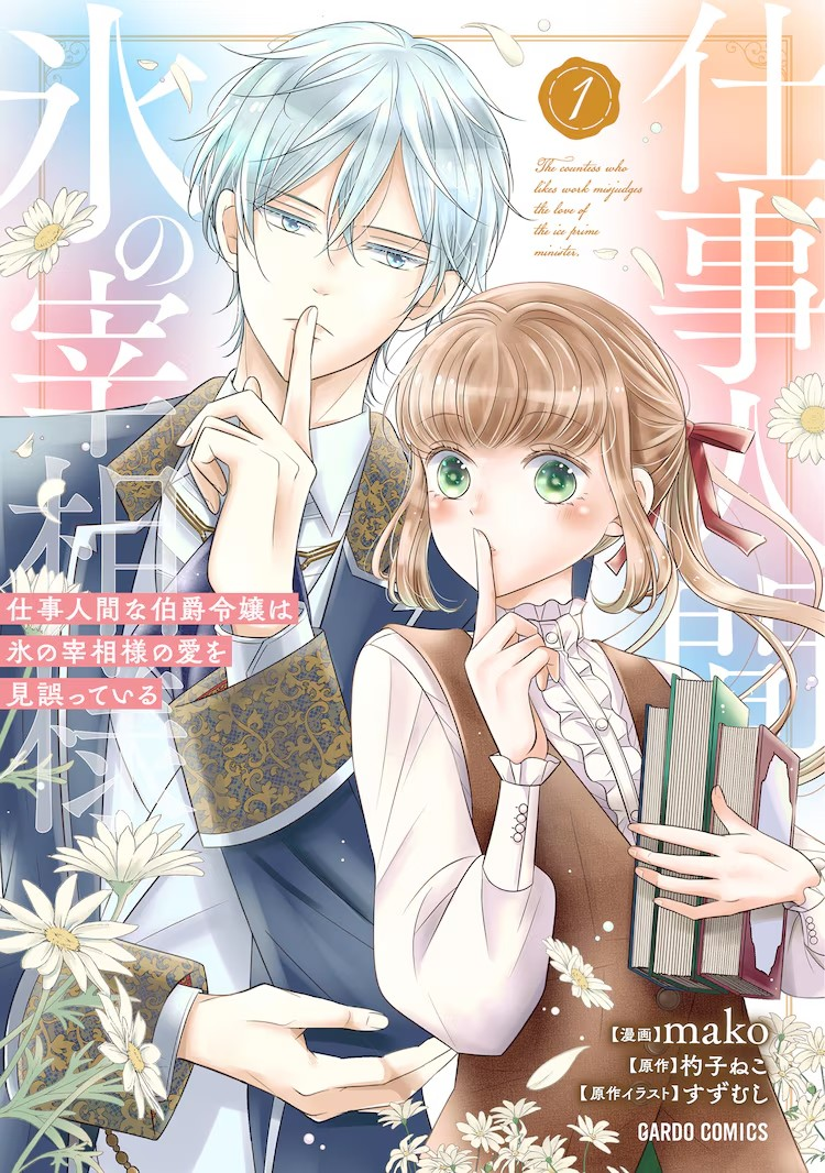 工作狂卻戀愛遲鈍的男女錯位愛情喜劇《冰之宰相的愛被誤解了》第1卷發(fā)行