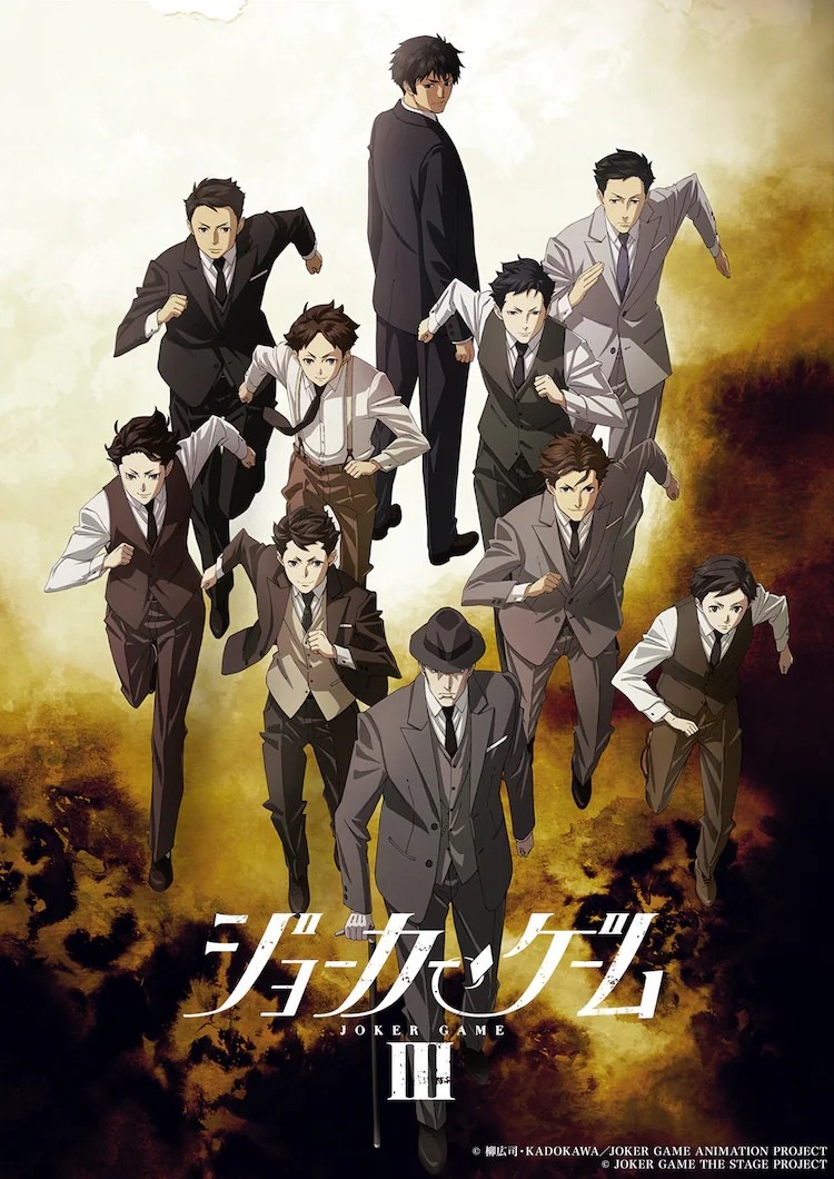 舞臺劇《Joker Game》7年后推出新作