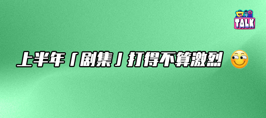 2025年劇集市場，是2019年的“鏡像版”嗎？｜H1觀察