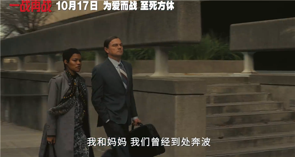 三大影帝飆戲！萊昂納多新片《一戰(zhàn)再戰(zhàn)》中國內(nèi)地定檔10月17日上映