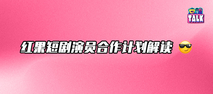 紅果短劇演員合作落地：做大蛋糕，打造“人才磁力場”