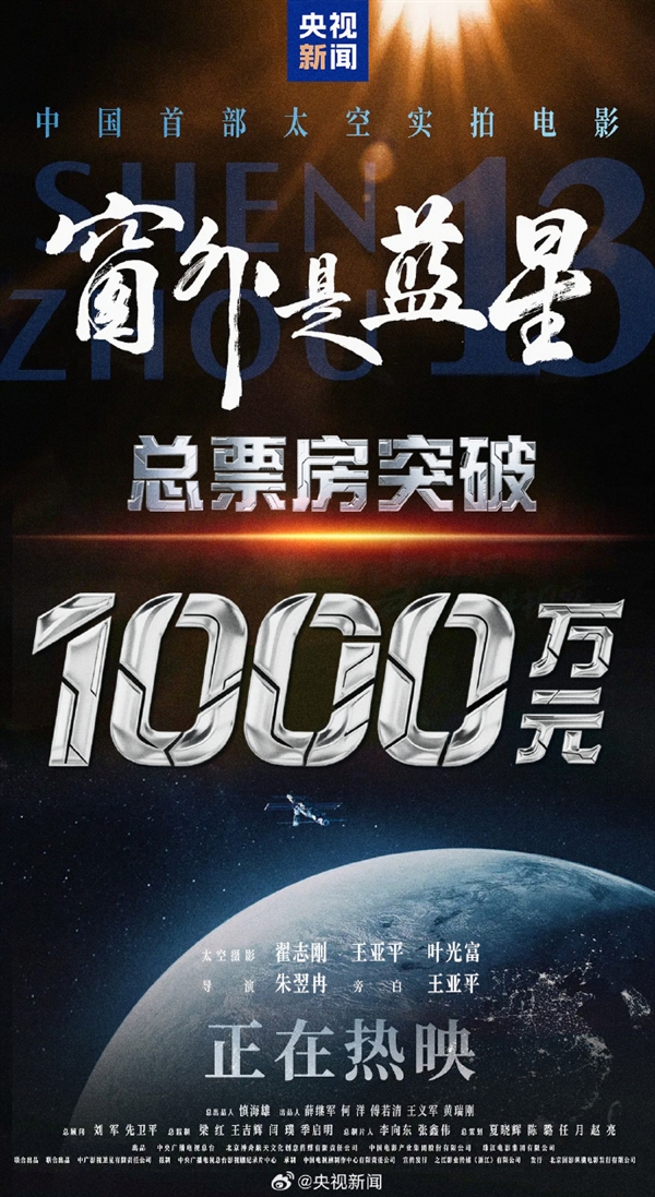 中國首部太空實(shí)拍電影 《窗外是藍(lán)星》票房破千萬 全國產(chǎn)8K攝影機(jī)拍攝