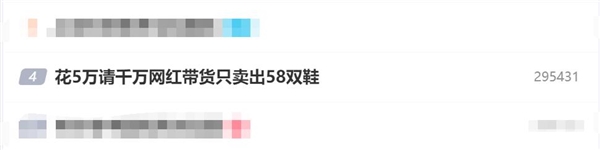 商家花5萬請千萬網(wǎng)紅帶貨：只賣出58雙鞋