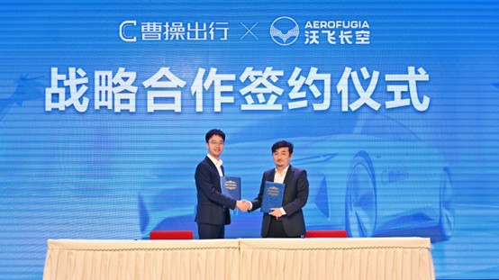 曹操出行納入港股通，攜手沃飛長(zhǎng)空打造“天地空一體化”共享出行藍(lán)圖