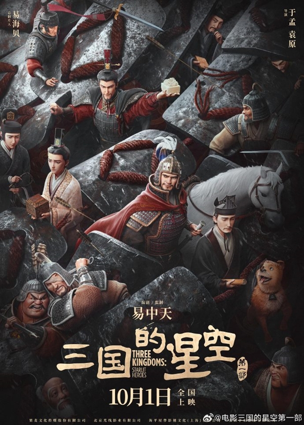 易中天編劇 國(guó)產(chǎn)動(dòng)畫(huà)電影《三國(guó)的星空第一部》官宣演員檀健次配音曹操