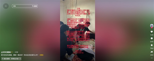 博主“農(nóng)村細(xì)妹”突發(fā)腦溢血去世：年僅46歲