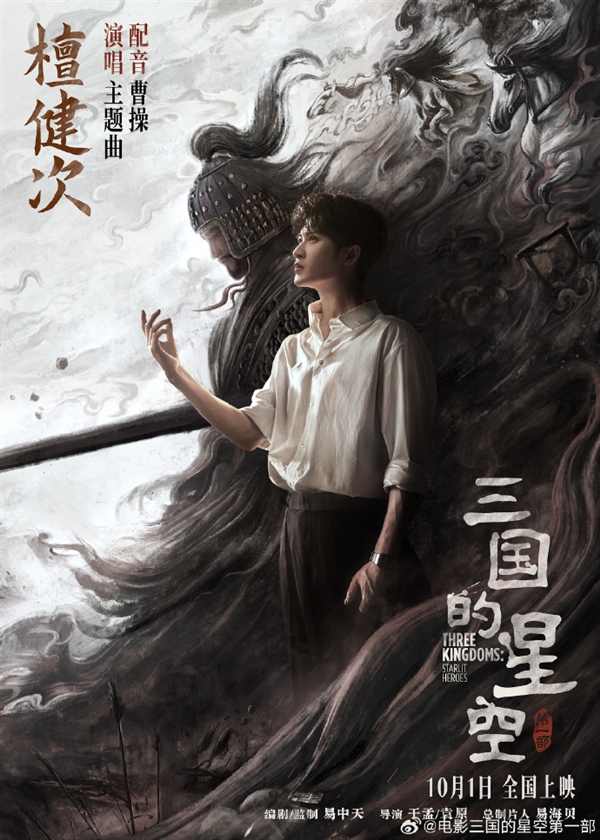 易中天編劇 國產(chǎn)動畫電影《三國的星空第一部》官宣演員檀健次配音曹操