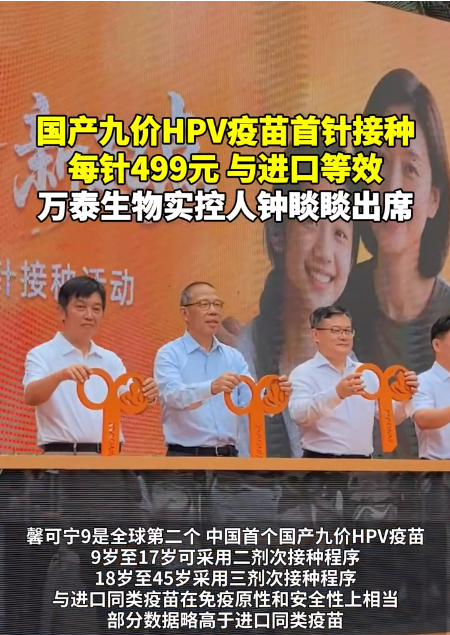 比進(jìn)口疫苗便宜六成！國產(chǎn)九價HPV疫苗首針接種 實控人鐘睒睒出席