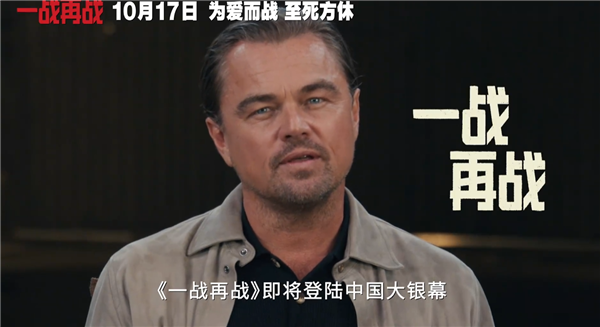 三大影帝飆戲！萊昂納多新片《一戰(zhàn)再戰(zhàn)》中國內(nèi)地定檔10月17日上映