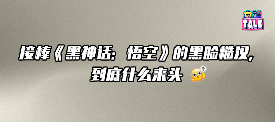 新作《黑神話：鐘馗》，游科又憋了個(gè)大的？！