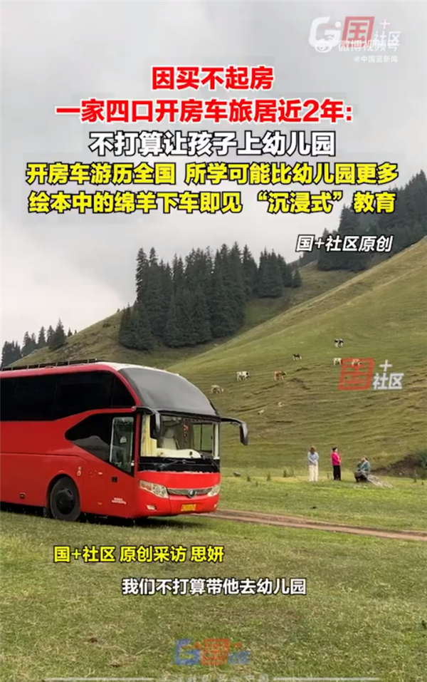 因買不起房 一家四口開房車旅居近2年不打算讓孩子上幼兒園 媽媽：開房車游歷所學(xué)更多