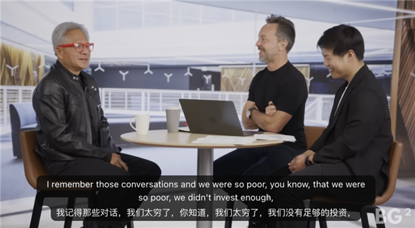 黃仁勛：OpenAI融資時(shí)英偉達(dá)太窮 當(dāng)時(shí)應(yīng)該把所有錢都給他們