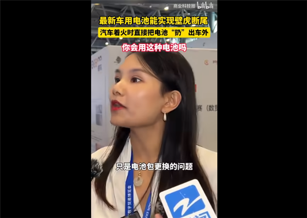 新能源車電池能實現(xiàn)“壁虎斷尾” 著火時能把電池扔出去引爭議！