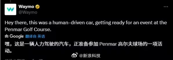 谷歌自動(dòng)駕駛汽車開(kāi)進(jìn)高爾夫球場(chǎng)引發(fā)熱議 網(wǎng)友：換成特斯拉估計(jì)會(huì)被罵慘