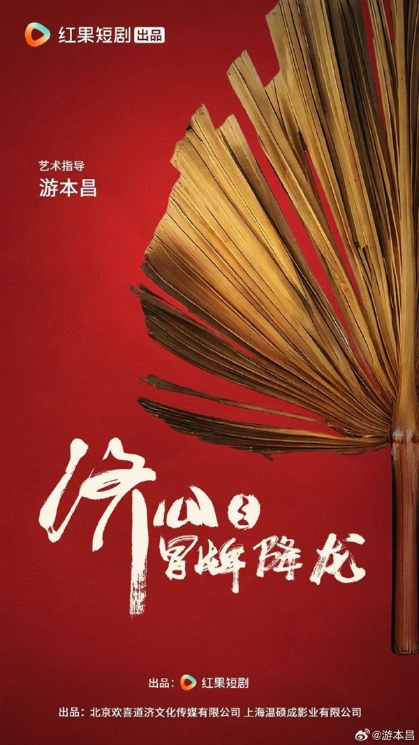 92歲高齡游本昌出演短劇 《濟(jì)公之冒牌降龍》發(fā)布海報(bào)