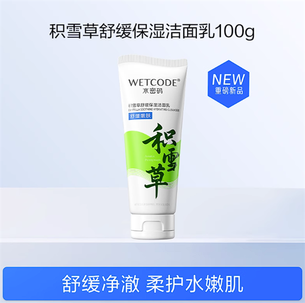 國貨老牌新品節(jié)前沖量！水密碼積雪草洗面奶9.9元限時購
