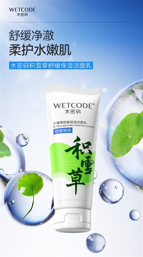 國貨老牌新品節(jié)前沖量！水密碼積雪草洗面奶9.9元限時購