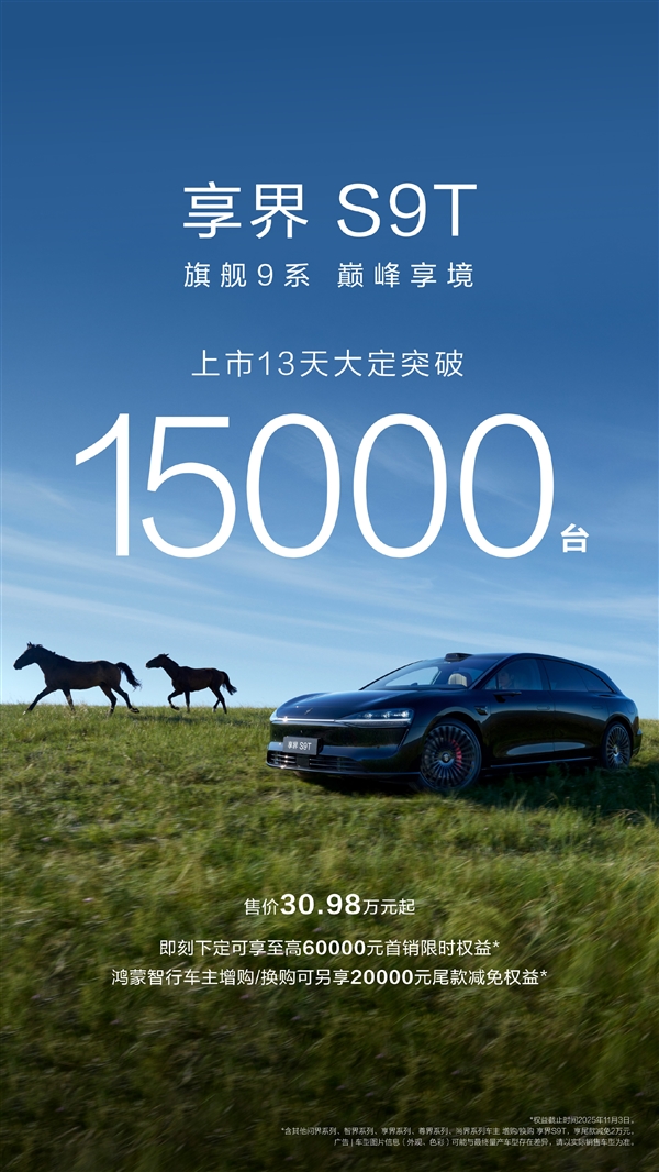 余承東力薦的旅行車！全新享界S9T上市13天大定破15000臺(tái)